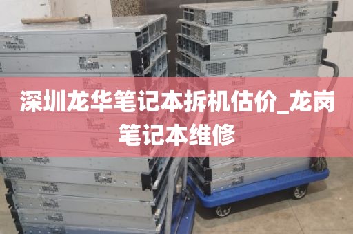 深圳龍華筆記本拆機估價_龍崗筆記本維修