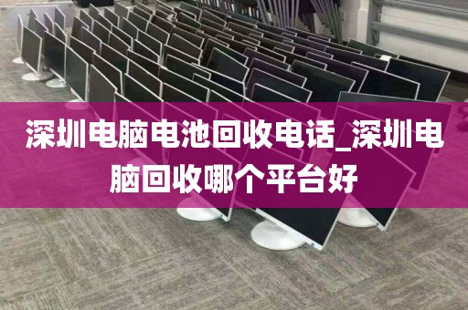 深圳電腦電池回收電話_深圳電腦回收哪個平臺好