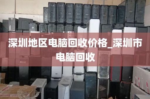 深圳地區(qū)電腦回收價格_深圳市電腦回收