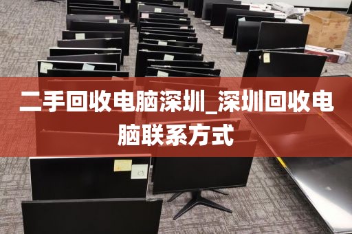 二手回收電腦深圳_深圳回收電腦聯(lián)系方式
