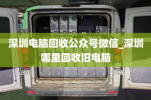 深圳電腦回收公眾號(hào)微信_(tái)深圳哪里回收舊電腦