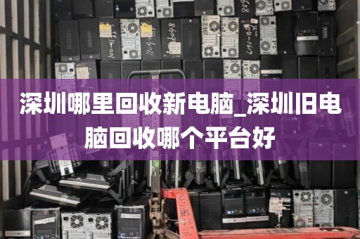 深圳哪里回收新電腦_深圳舊電腦回收哪個平臺好