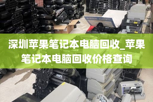 深圳蘋果筆記本電腦回收_蘋果筆記本電腦回收價格查詢