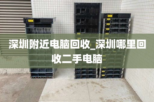 深圳附近電腦回收_深圳哪里回收二手電腦