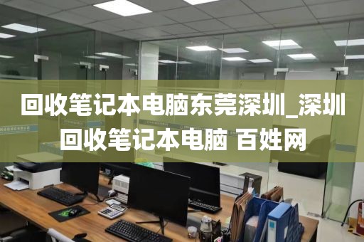 回收筆記本電腦東莞深圳_深圳回收筆記本電腦 百姓網(wǎng)