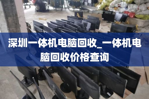深圳一體機(jī)電腦回收_一體機(jī)電腦回收價格查詢