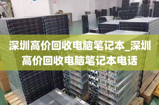 深圳高價回收電腦筆記本_深圳高價回收電腦筆記本電話