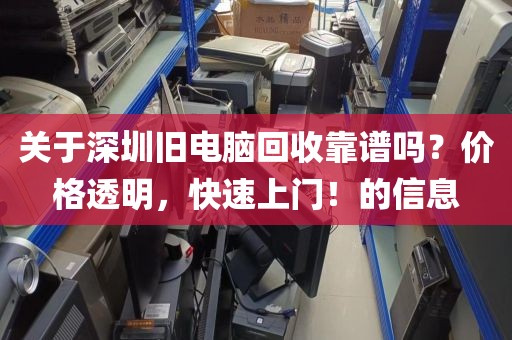 關(guān)于深圳舊電腦回收靠譜嗎？價格透明，快速上門！的信息