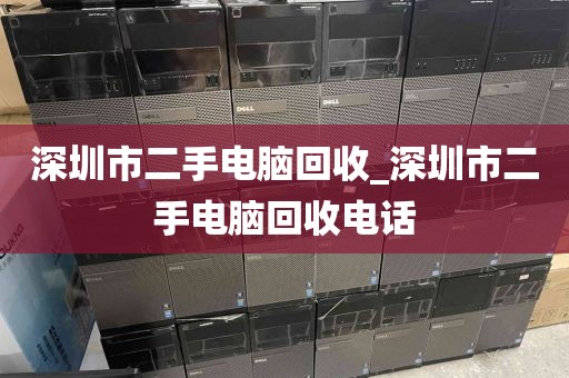 深圳市二手電腦回收_深圳市二手電腦回收電話(huà)
