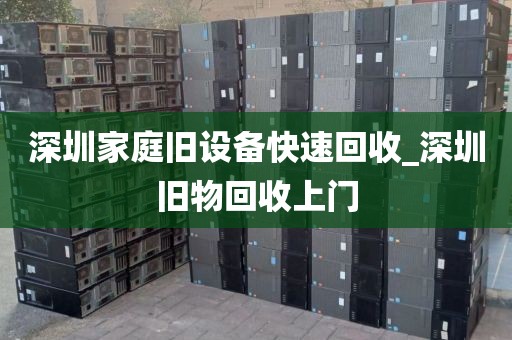 深圳家庭舊設(shè)備快速回收_深圳舊物回收上門