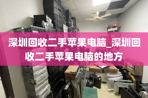 深圳回收二手蘋果電腦_深圳回收二手蘋果電腦的地方