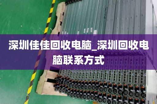 深圳佳佳回收電腦_深圳回收電腦聯(lián)系方式