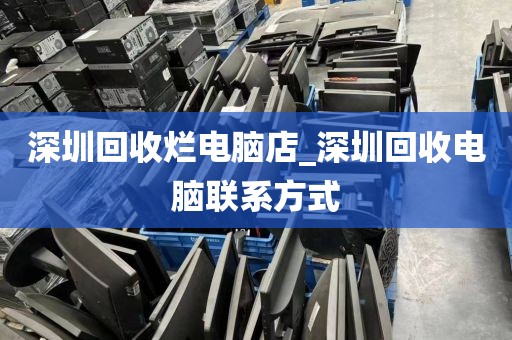 深圳回收爛電腦店_深圳回收電腦聯(lián)系方式