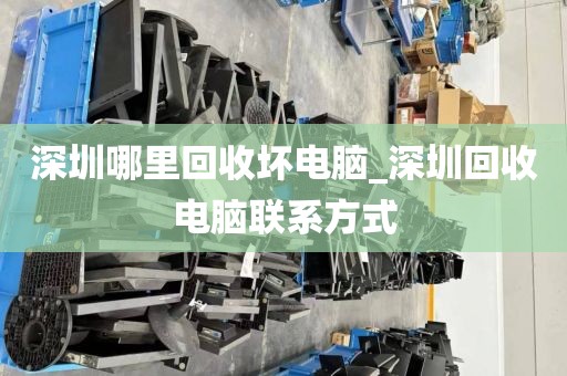 深圳哪里回收壞電腦_深圳回收電腦聯(lián)系方式