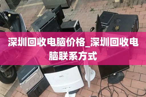 深圳回收電腦價格_深圳回收電腦聯(lián)系方式