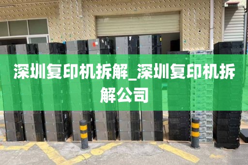 深圳復(fù)印機(jī)拆解_深圳復(fù)印機(jī)拆解公司