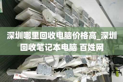 深圳哪里回收電腦價(jià)格高_(dá)深圳回收筆記本電腦 百姓網(wǎng)