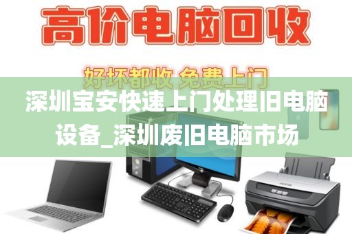 深圳寶安快速上門處理舊電腦設(shè)備_深圳廢舊電腦市場(chǎng)