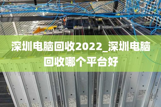 深圳電腦回收2022_深圳電腦回收哪個(gè)平臺(tái)好