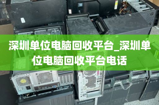 深圳單位電腦回收平臺(tái)_深圳單位電腦回收平臺(tái)電話