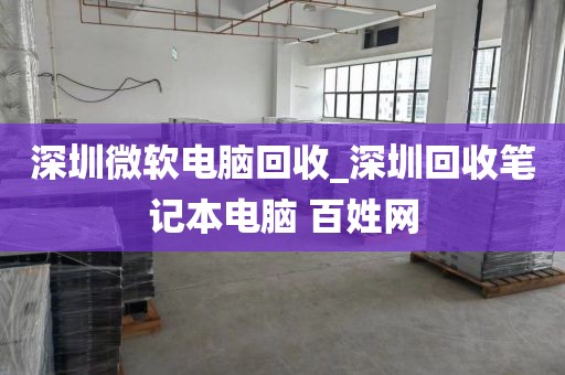 深圳微軟電腦回收_深圳回收筆記本電腦 百姓網
