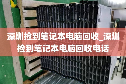 深圳撿到筆記本電腦回收_深圳撿到筆記本電腦回收電話