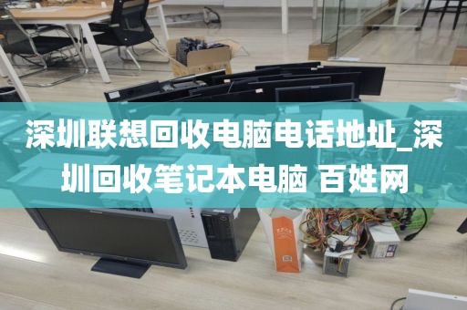 深圳聯(lián)想回收電腦電話地址_深圳回收筆記本電腦 百姓網(wǎng)