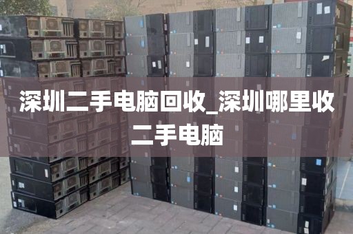 深圳二手電腦回收_深圳哪里收二手電腦