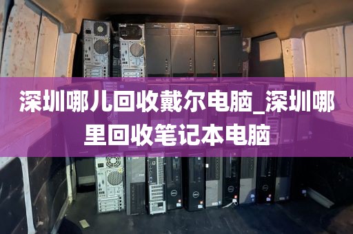 深圳哪兒回收戴爾電腦_深圳哪里回收筆記本電腦