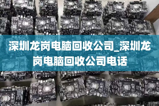 深圳龍崗電腦回收公司_深圳龍崗電腦回收公司電話
