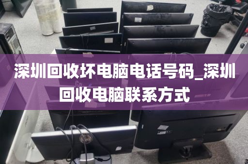 深圳回收壞電腦電話號(hào)碼_深圳回收電腦聯(lián)系方式