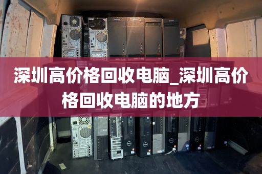 深圳高價格回收電腦_深圳高價格回收電腦的地方