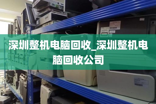 深圳整機電腦回收_深圳整機電腦回收公司