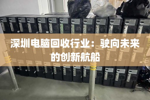 深圳電腦回收行業(yè):駛向未來的創(chuàng)新航船