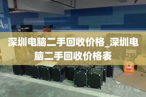 深圳電腦二手回收價(jià)格_深圳電腦二手回收價(jià)格表