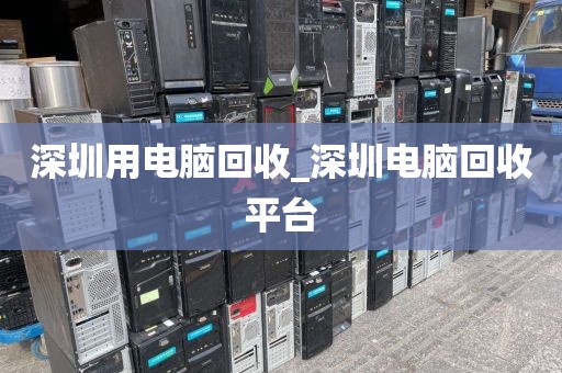 深圳用電腦回收_深圳電腦回收平臺(tái)