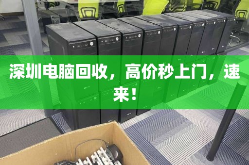 深圳電腦回收,高價秒上門,速來!