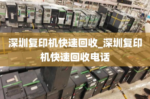 深圳復(fù)印機(jī)快速回收_深圳復(fù)印機(jī)快速回收電話