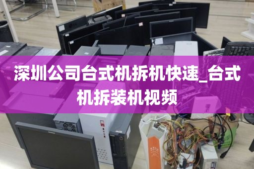 深圳公司臺式機拆機快速_臺式機拆裝機視頻