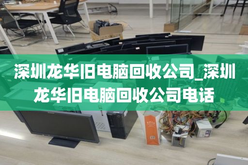 深圳龍華舊電腦回收公司_深圳龍華舊電腦回收公司電話