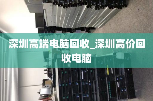 深圳高端電腦回收_深圳高價(jià)回收電腦