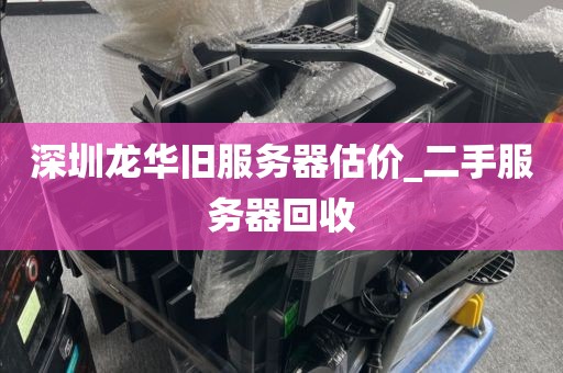 深圳龍華舊服務(wù)器估價(jià)_二手服務(wù)器回收
