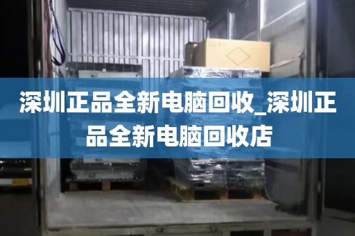 深圳正品全新電腦回收_深圳正品全新電腦回收店