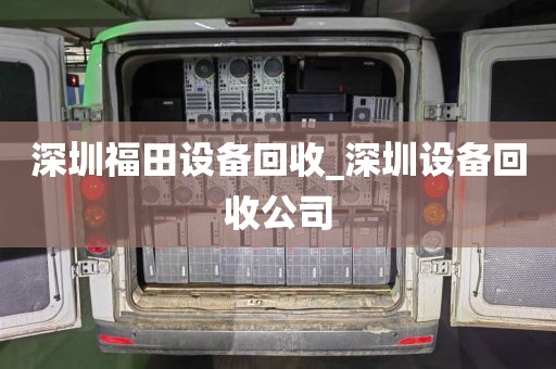 深圳福田設(shè)備回收_深圳設(shè)備回收公司