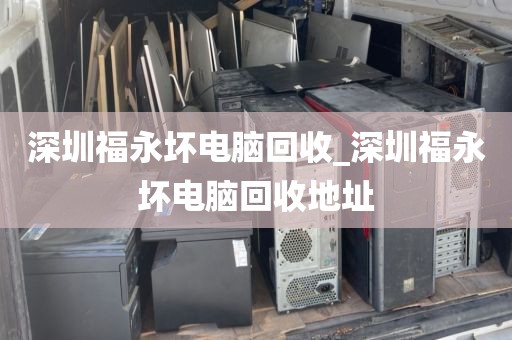 深圳福永壞電腦回收_深圳福永壞電腦回收地址