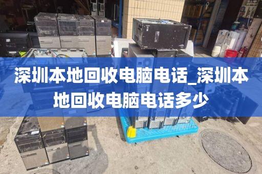 深圳本地回收電腦電話_深圳本地回收電腦電話多少