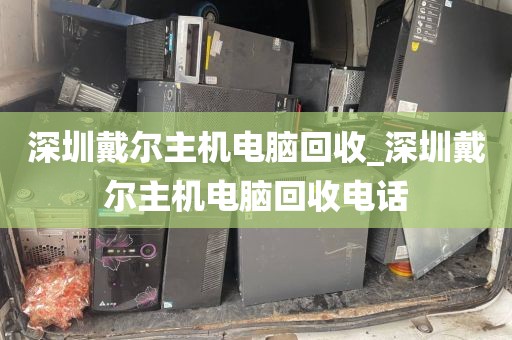 深圳戴爾主機(jī)電腦回收_深圳戴爾主機(jī)電腦回收電話(huà)