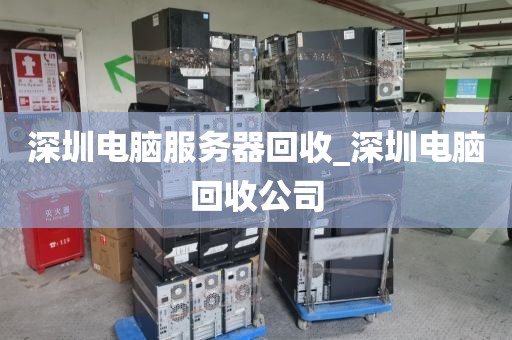 深圳電腦服務(wù)器回收_深圳電腦回收公司