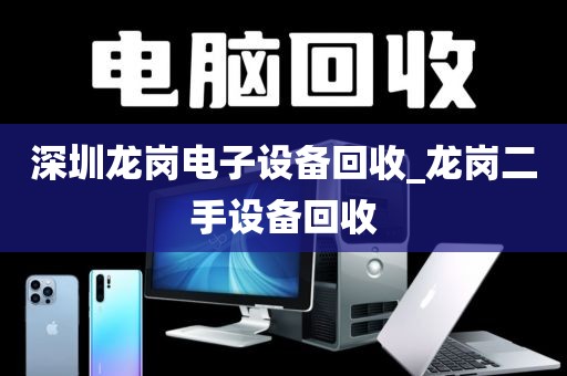 深圳龍崗電子設備回收_龍崗二手設備回收