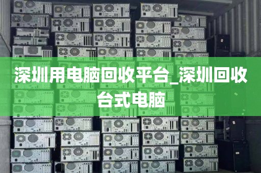 深圳用電腦回收平臺_深圳回收臺式電腦